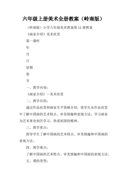 六年级上册美术全册教案(岭南版)