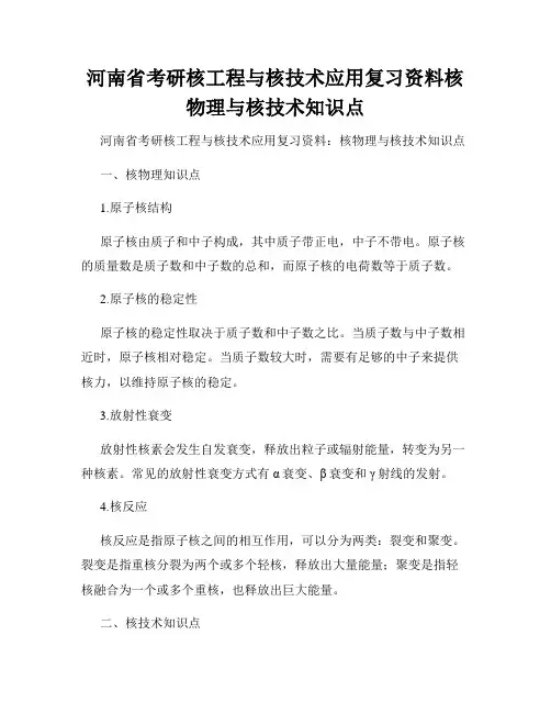 河南省考研核工程与核技术应用复习资料核物理与核技术知识点