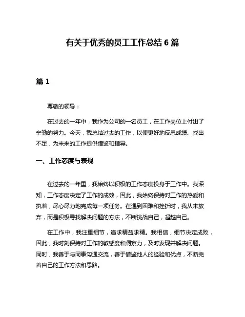 有关于优秀的员工工作总结6篇
