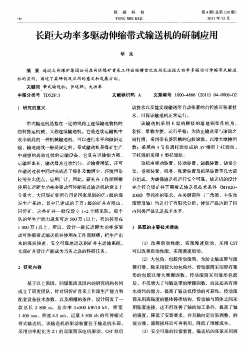 长距大功率多驱动伸缩带式输送机的研制应用