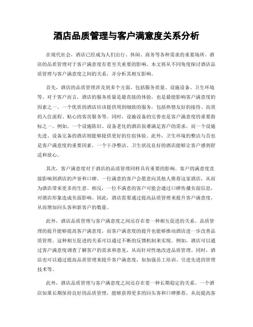 酒店品质管理与客户满意度关系分析