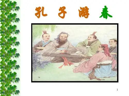 孔子游春  PPT课件