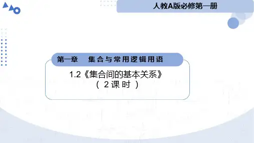 1.2集合间的基本关系(2课时)(教学课件)高一数学教学一课到位(人教A版2019)(1)