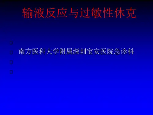 输液反应与过敏性休克PPT课件
