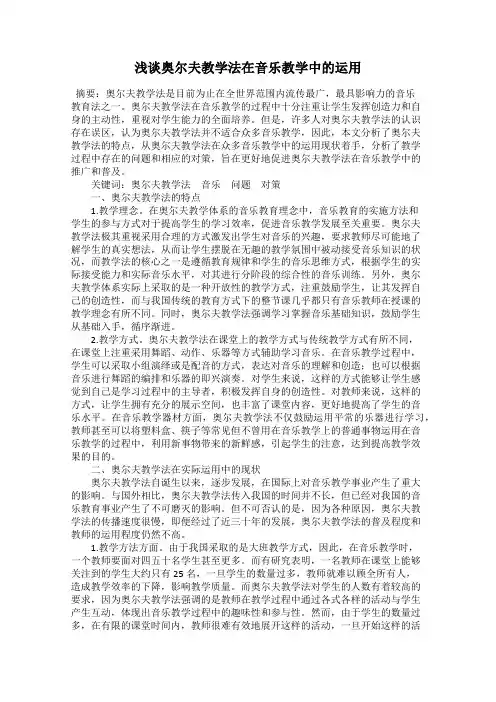浅谈奥尔夫教学法在音乐教学中的运用
