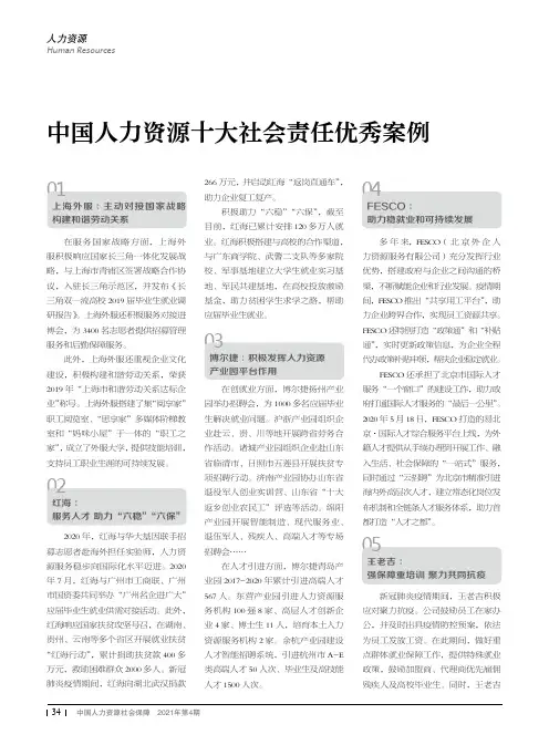 中国人力资源十大社会责任优秀案例