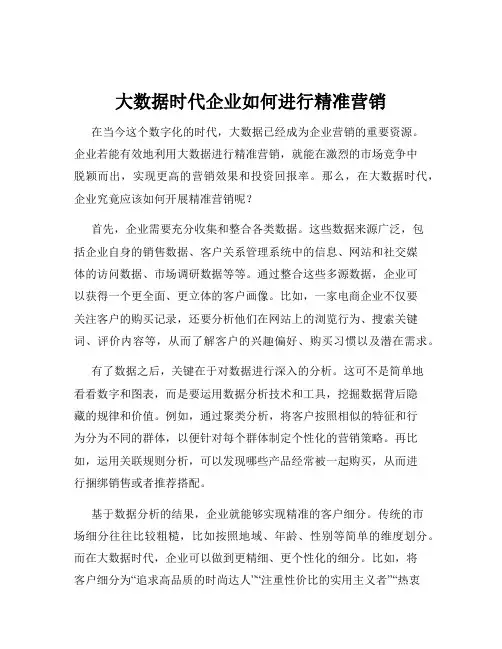 大数据时代企业如何进行精准营销