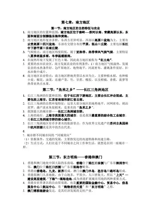 八年级地理下册第七章南方地区复习提纲(附思维导图)