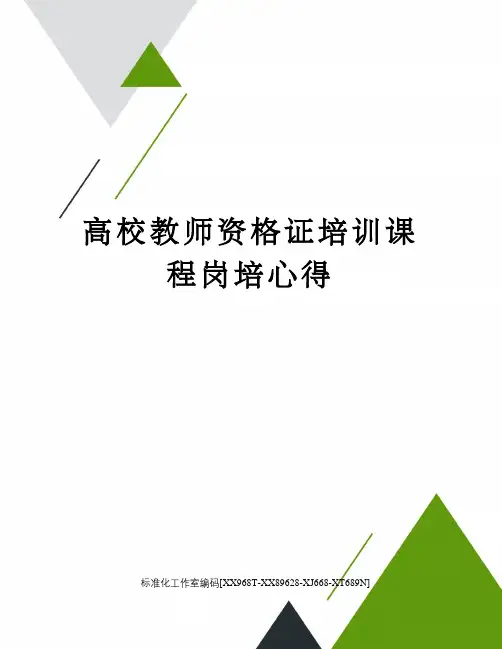 高校教师资格证培训课程岗培心得