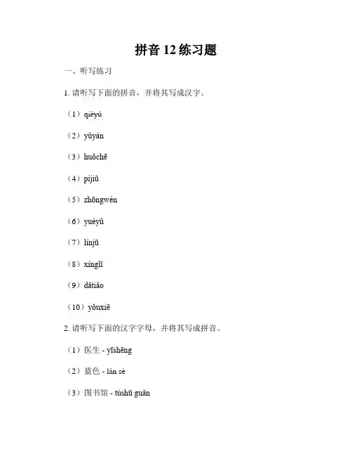 拼音12练习题