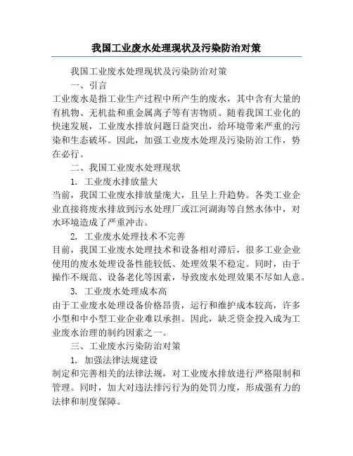 我国工业废水处理现状及污染防治对策