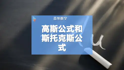 高斯公式和斯托克斯公式