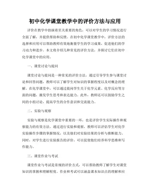 初中化学课堂教学中的评价方法与应用