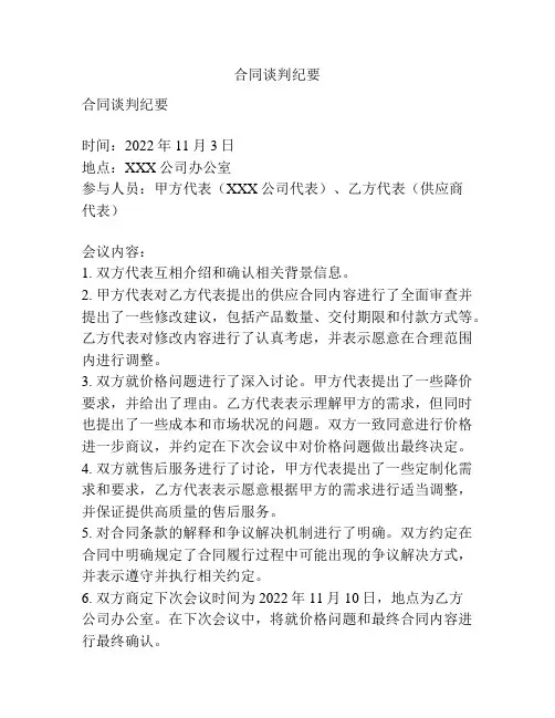 合同谈判纪要