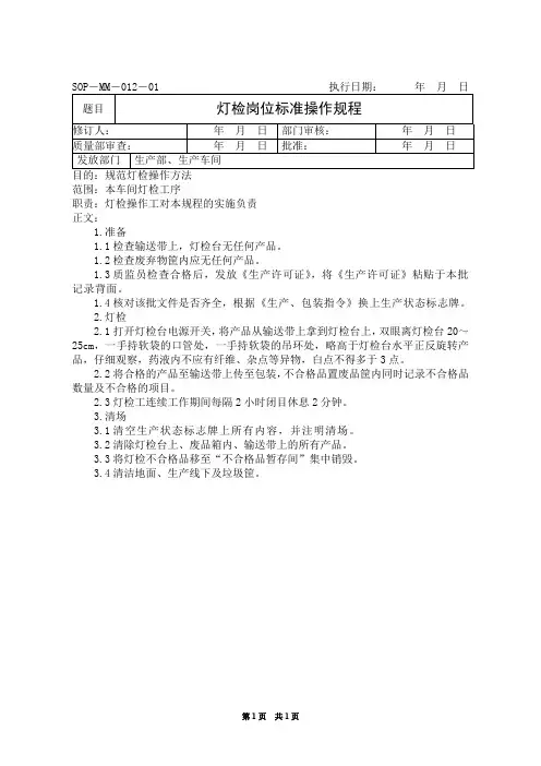 灯检岗位(软袋)标准操作规程