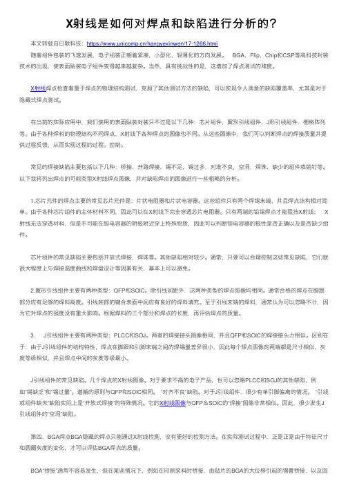 X射线是如何对焊点和缺陷进行分析的？