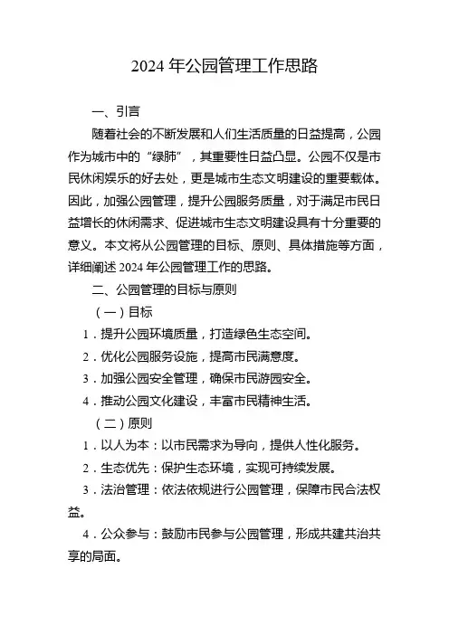 2024年公园管理工作思路