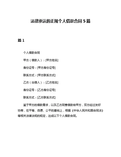 法律承认的正规个人借款合同5篇