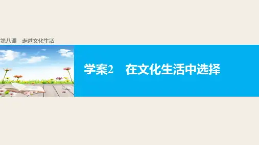 高中政治(人教版必修三)配套课件：第四单元 发展中国特色社会主义文化 第八课 学案2