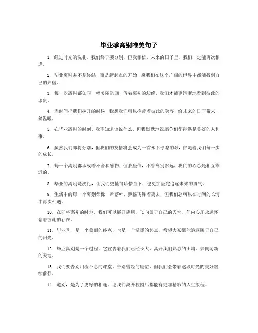 毕业季离别唯美句子