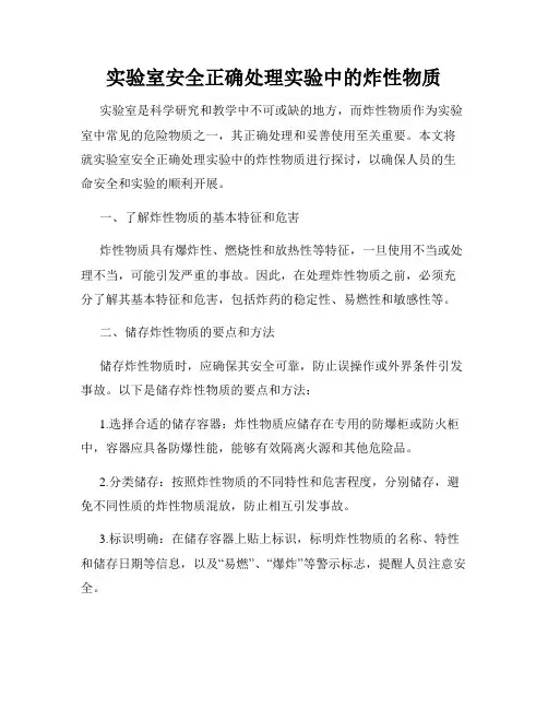 实验室安全正确处理实验中的炸性物质