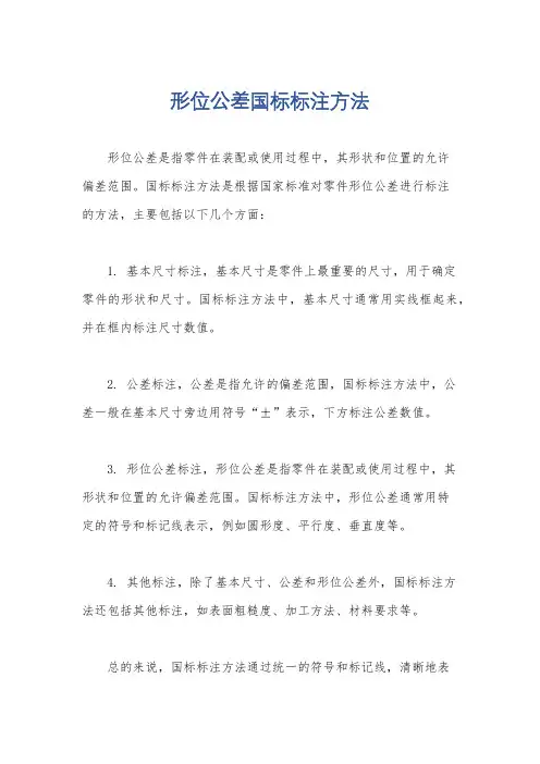 形位公差国标标注方法