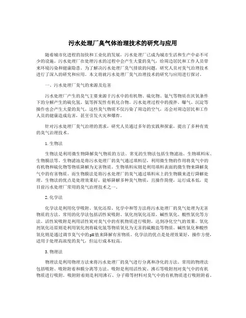 污水处理厂臭气体治理技术的研究与应用
