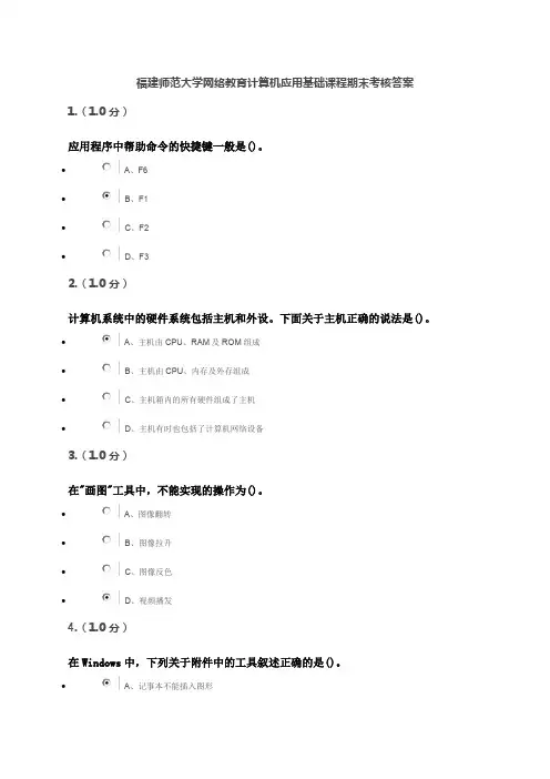 福建师范大学网络教育计算机应用基础课程期末考核答案