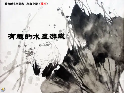 小学三年级美术      《有趣的水墨游戏》教学设计