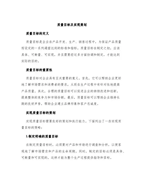 质量目标及实现策划