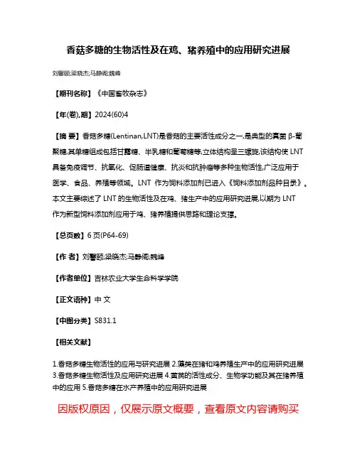 香菇多糖的生物活性及在鸡、猪养殖中的应用研究进展