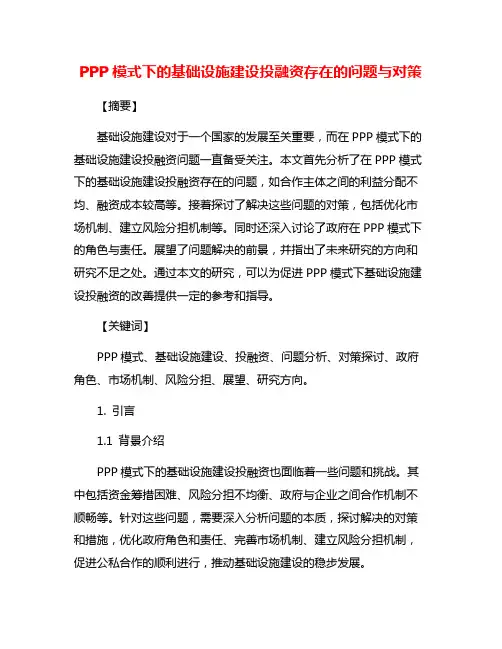 PPP模式下的基础设施建设投融资存在的问题与对策