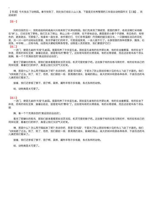 三年级去动物园作文【三篇】