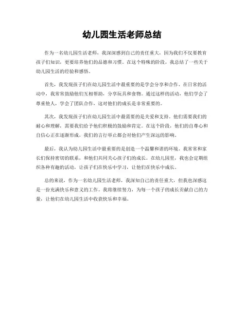 幼儿园生活老师总结