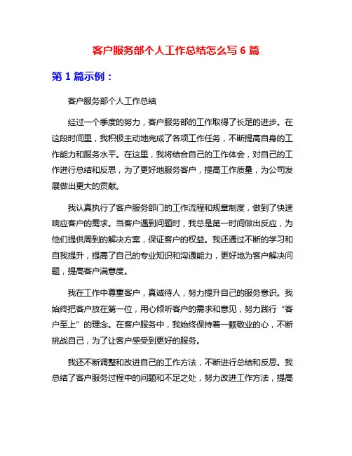 客户服务部个人工作总结怎么写6篇