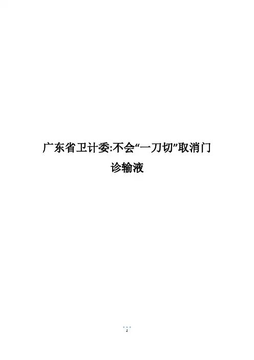 广东省卫计委-不会“一刀切”取消门诊输液