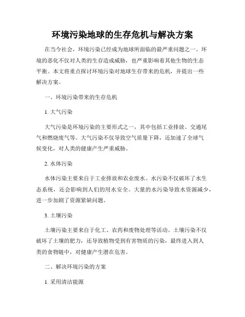 环境污染地球的生存危机与解决方案