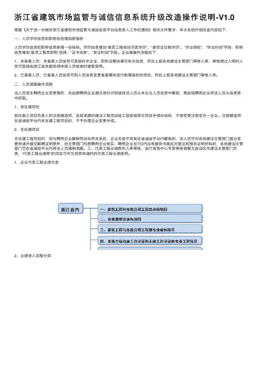 浙江省建筑市场监管与诚信信息系统升级改造操作说明-V1.0