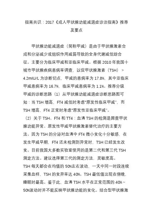 指南共识：2017《成人甲状腺功能减退症诊治指南》推荐及要点