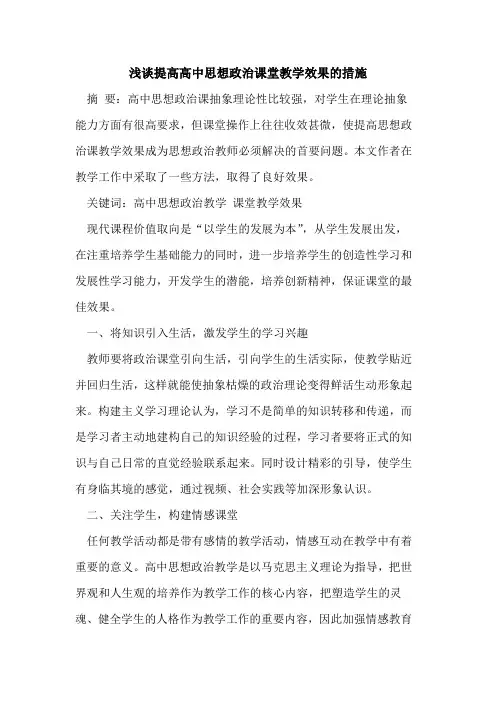 提高高中思想政治课堂教学效果措施