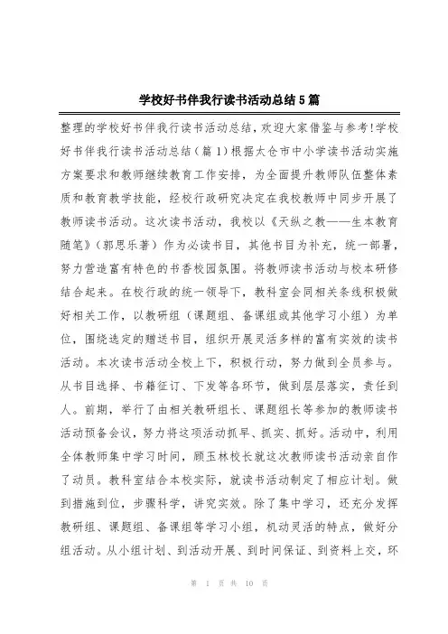 学校好书伴我行读书活动总结5篇