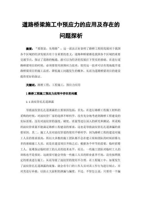 道路桥梁施工中预应力的应用及存在的问题探析
