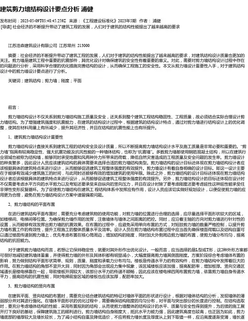 建筑剪力墙结构设计要点分析浦健