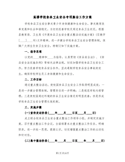 高撑学校食品卫生安全专项整治工作方案(5篇)