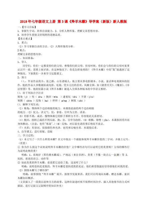 2019年七年级语文上册 第3课《羚羊木雕》导学案(新版)新人教版.doc