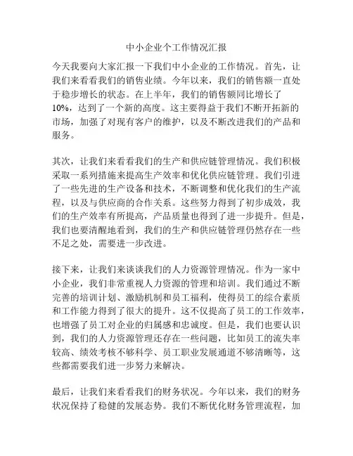 中小企业个工作情况汇报