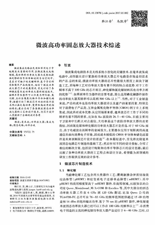 微波高功率固态放大器技术综述