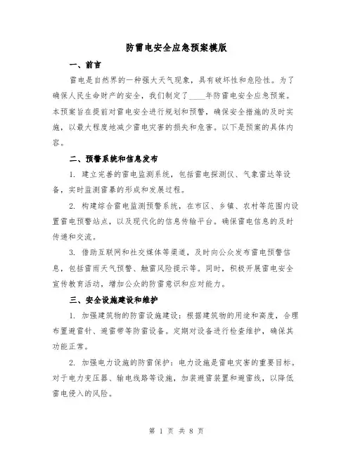 防雷电安全应急预案模版(三篇)