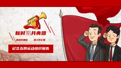 纪念五四运动团组织报告动态PPT模板