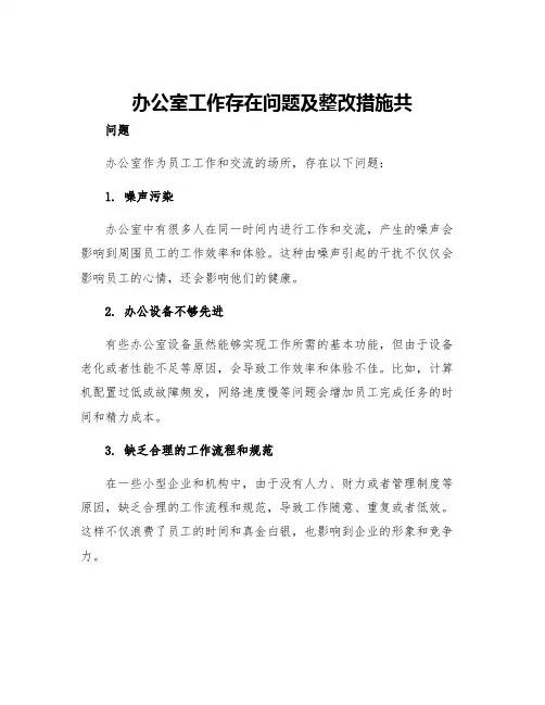 办公室工作存在问题及整改措施共